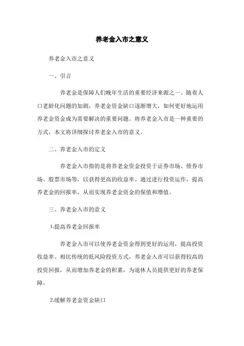 养老金入市之意义