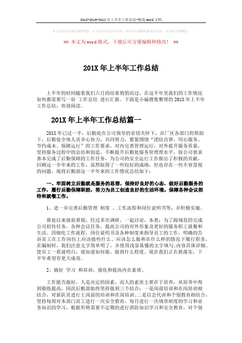 2018-2019-201X年上半年工作总结-精选word文档 (4页)