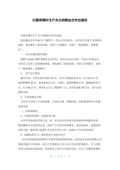 以服务烟叶生产为主的烟农合作社建设