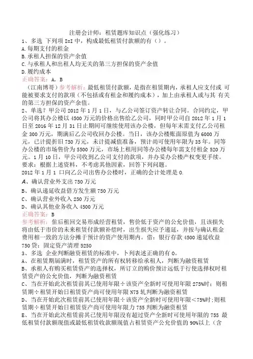 注册会计师：租赁题库知识点(强化练习).docx