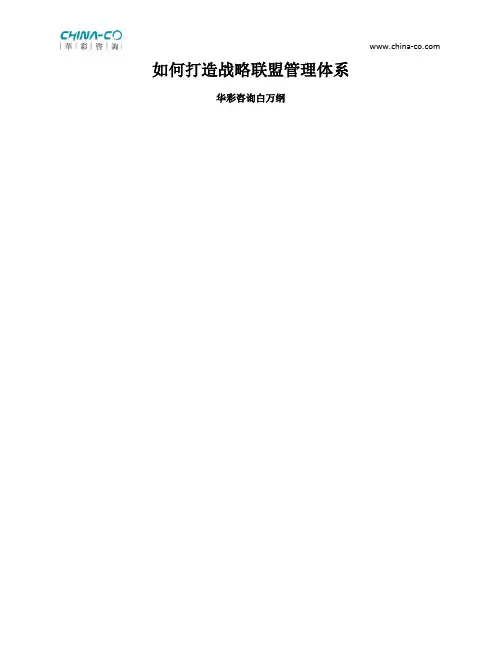 如何打造战略联盟管理体系