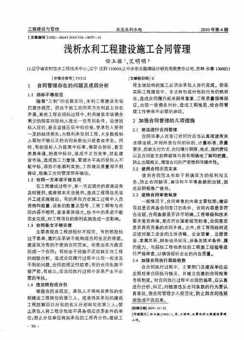 浅析水利工程建设施工合同管理