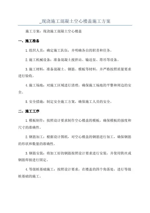 _现浇施工混凝土空心楼盖施工方案