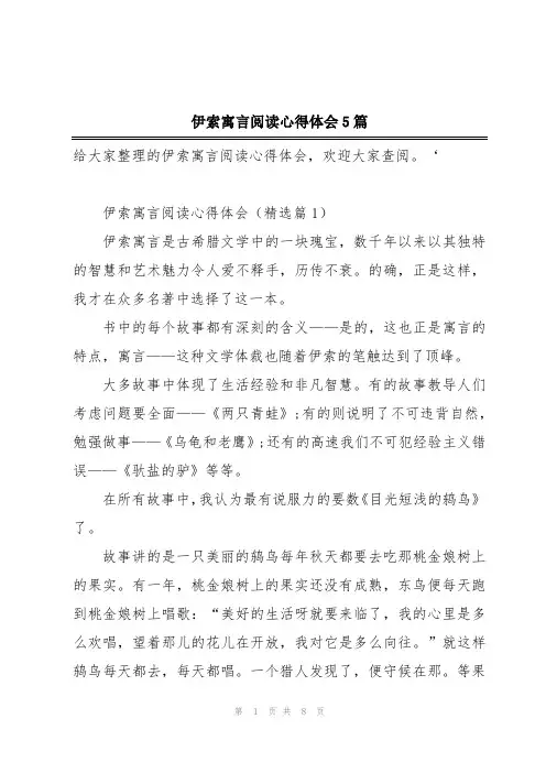 伊索寓言阅读心得体会5篇