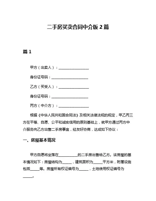 二手房买卖合同中介版2篇