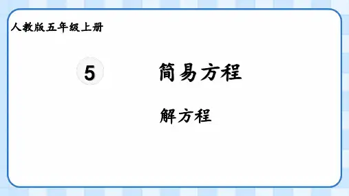 人教版五年级上册数学简易方程——解方程(课件)