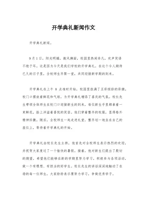 开学典礼新闻作文