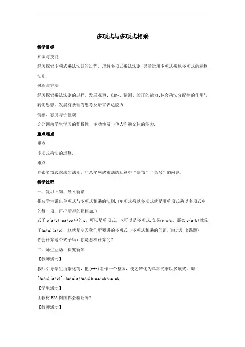八年级数学上册第十二章整式的乘除12.2整式的乘法12.2.3多项式与多项式相乘教案1新版华东师大版
