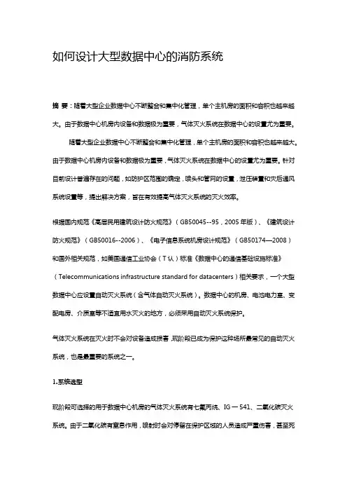 如何设计大型数据中心的消防系统