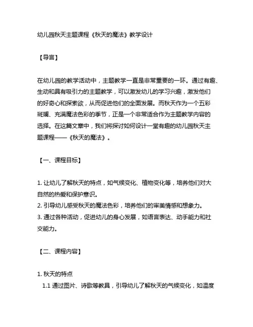 幼儿园秋天主题课程《秋天的魔法》教学设计