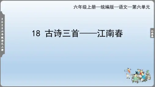 18古诗三首江南春 课件 (37张PPT)