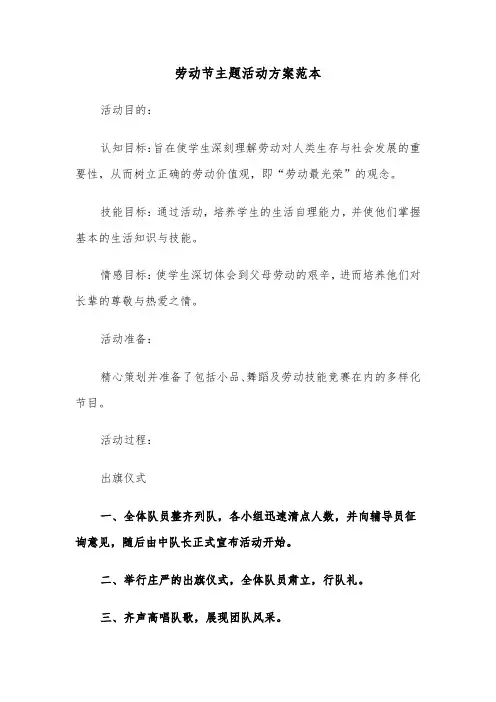 劳动节主题活动方案范本（五篇）