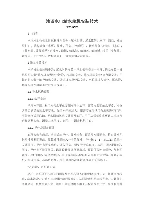 浅谈水电站水轮机安装技术