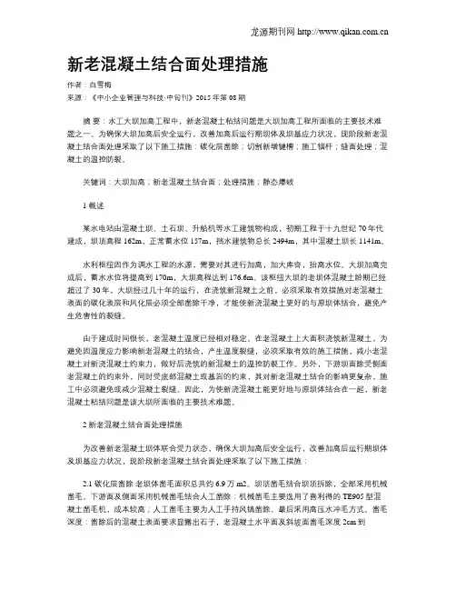 新老混凝土结合面处理措施