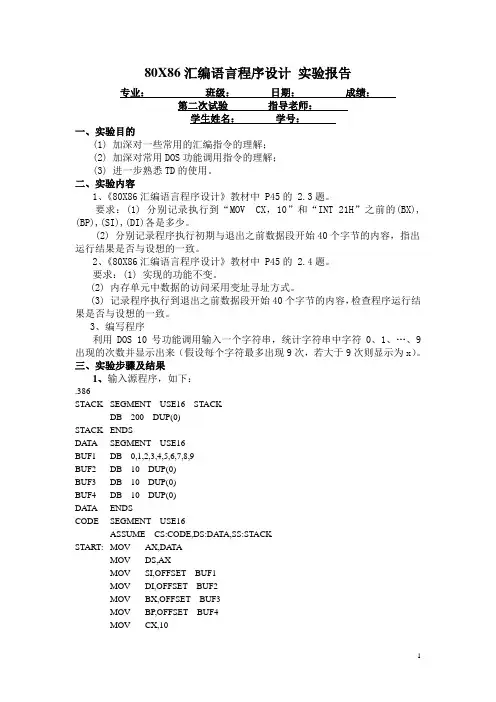 80X86汇编语言程序设计 实验报告2