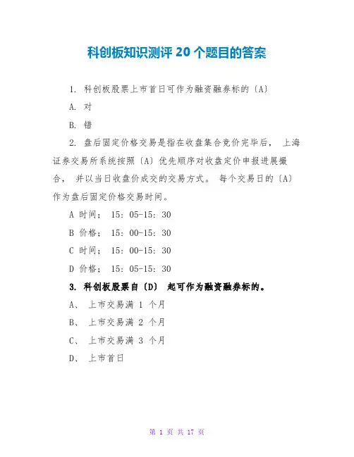 科创板知识测评20个题目的答案