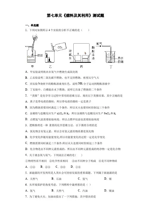 人教版化学九年级上第七单元《燃料及其利用》测试题(含答案)