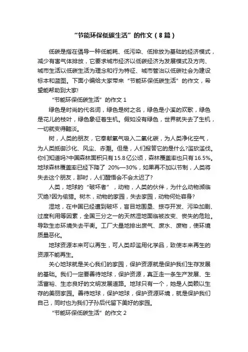 “节能环保低碳生活”的作文（8篇）