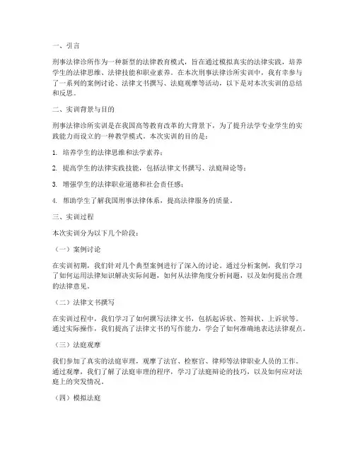 刑事法律诊所实训报告