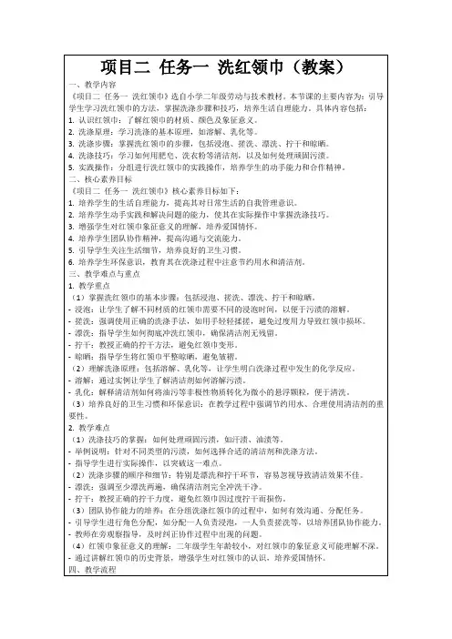 项目二任务一洗红领巾(教案)