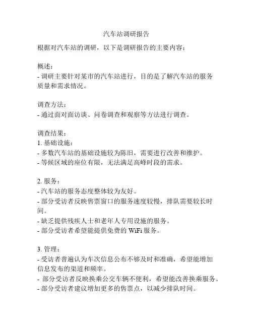 汽车站调研报告