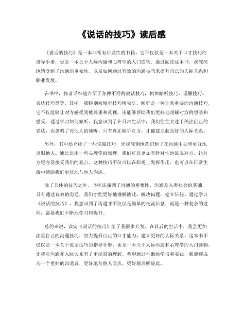 《说话的技巧》读后感