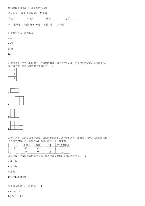2023年四川省凉山州中考数学试卷(含答案)040041