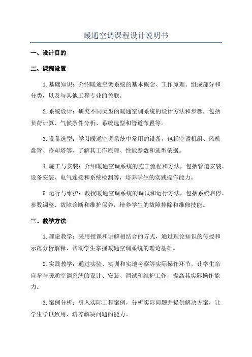 暖通空调课程设计说明书