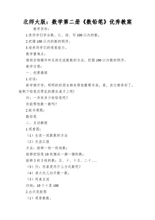北师大版：数学第二册《数铅笔》优秀教案
