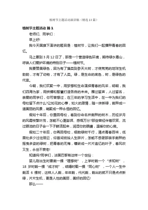 植树节主题活动演讲稿（精选14篇）