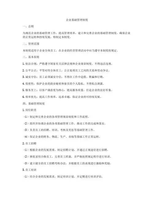 企业基础管理制度