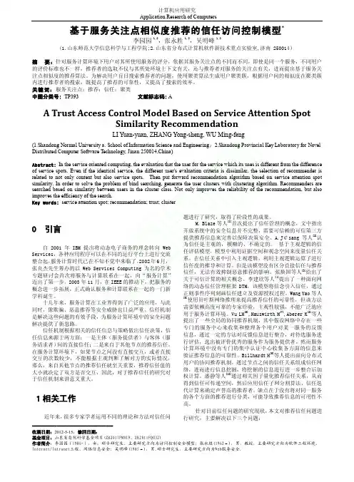 基于服务关注点相似度推荐的信任访问控制模型_李园园1