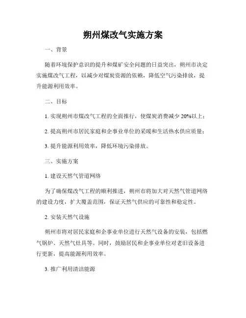 朔州煤改气实施方案