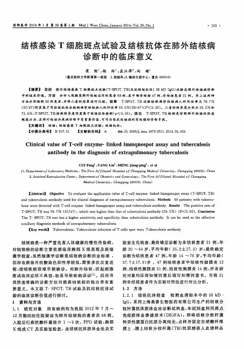 结核感染T细胞斑点试验及结核抗体在肺外结核病诊断中的临床意义