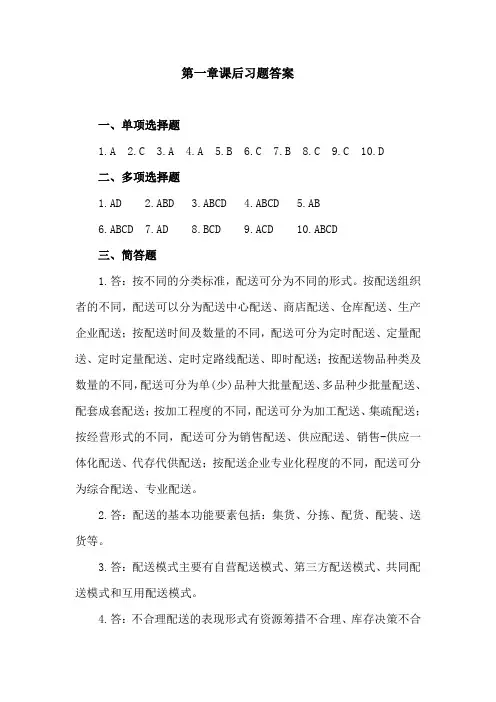《配送管理实务》习题及答案01