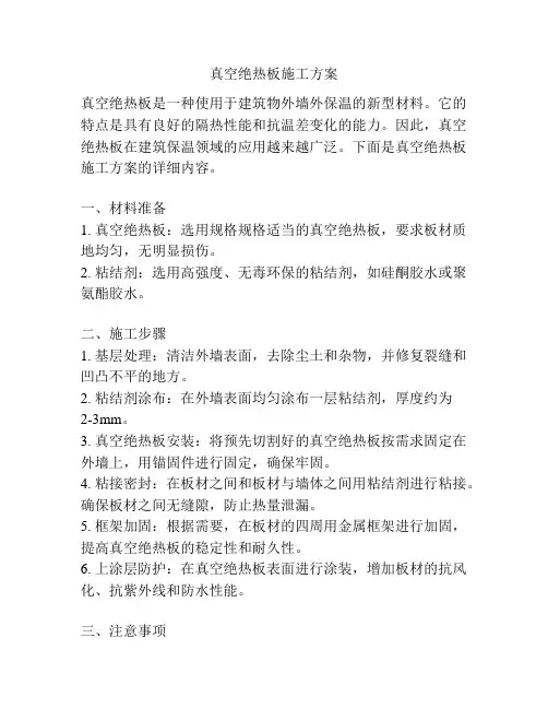 真空绝热板施工方案