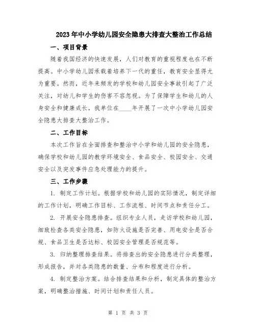 2023年中小学幼儿园安全隐患大排查大整治工作总结