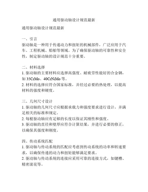 通用驱动轴设计规范最新