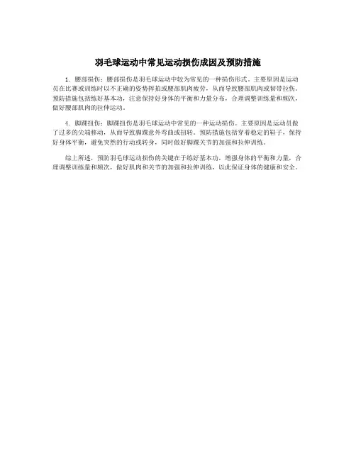 羽毛球运动中常见运动损伤成因及预防措施