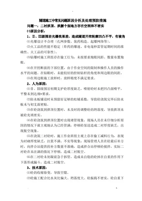 隧道施工常见问题原因分析及处理措施