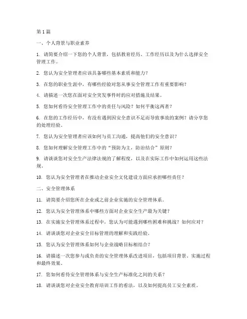 安全管理者面试题目(3篇)
