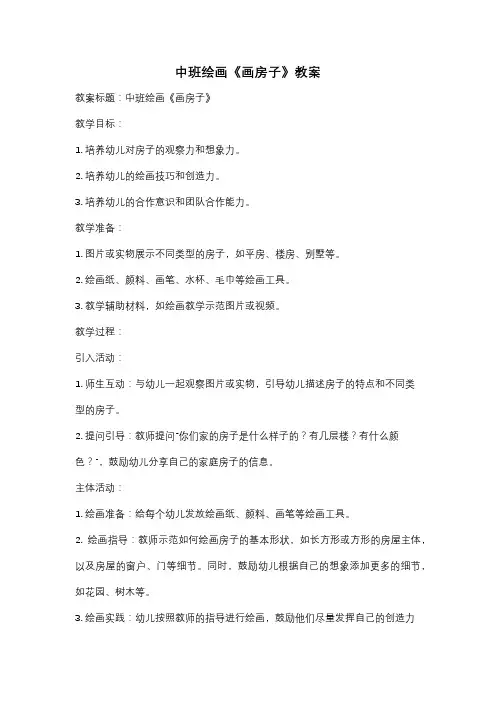 中班绘画《画房子》教案