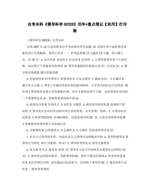 自考本科《领导科学00320》历年+重点笔记【实用】打印版