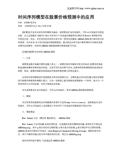 时间序列模型在股票价格预测中的应用
