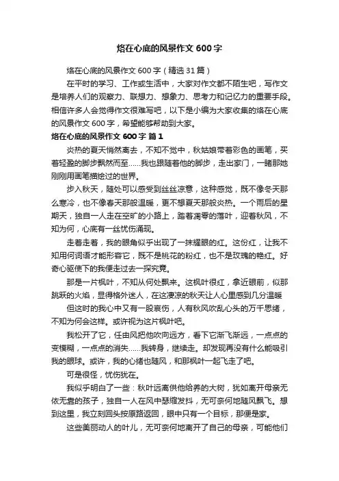 烙在心底的风景作文600字（精选31篇）