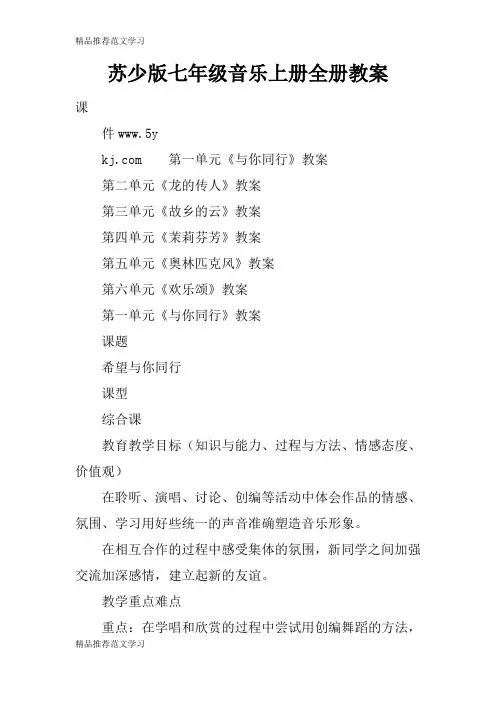 【学习实践】苏少版七年级音乐上册全册教案