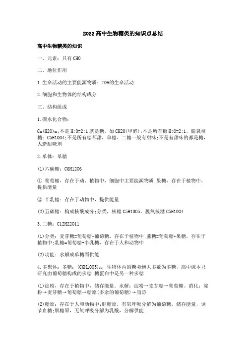 2022高中生物糖类的知识点总结
