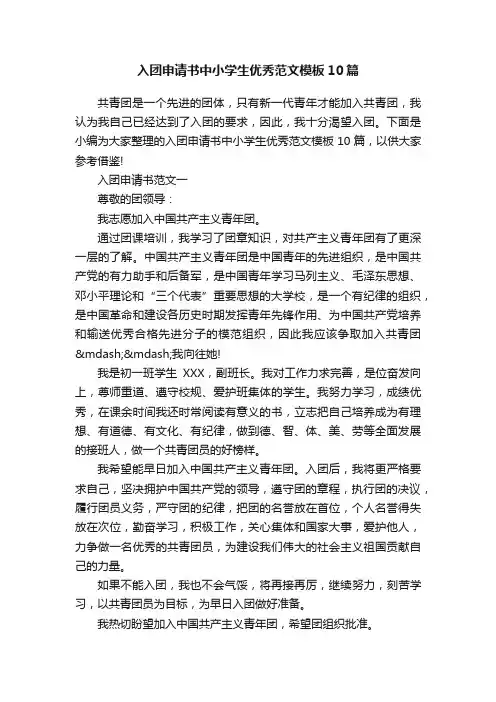 入团申请书中小学生优秀范文模板10篇