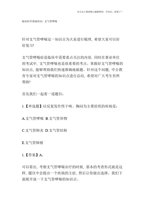 临床医学基础知识：支气管哮喘