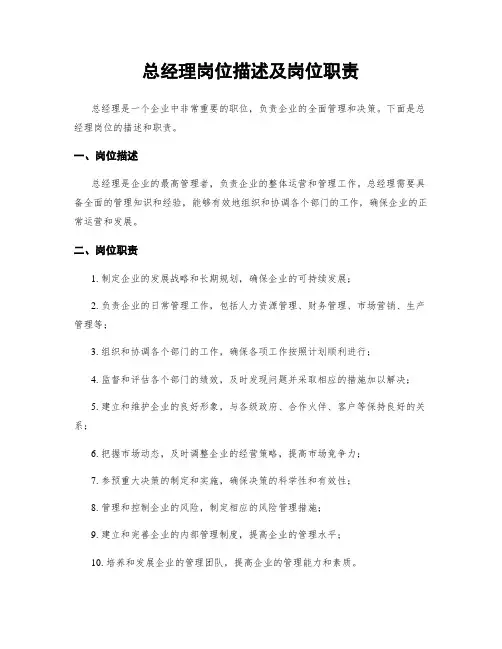 总经理岗位描述及岗位职责